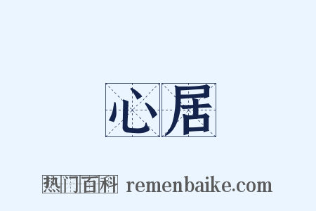 心居是什么意思的图片